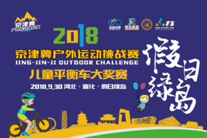 2018 京津冀户外运动挑战赛 儿童平衡车大奖赛 假日绿岛站