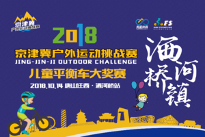 2018京津冀户外运动挑战赛儿童平衡车大奖赛 唐山迁西.洒河桥镇