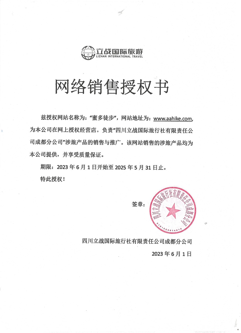 立战蜜多授权书