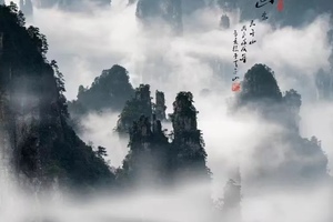 3月15日（雨季）| 4天张家界水墨画意+ 后期制作课程深度创作团