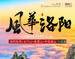 【风华洛阳】6天赏牡丹 走太行山老君山嵩山龙门石窟少林寺之旅