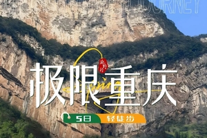 【渝野行】5天极限重庆 仙女山 华容古道 黄葛古道 轻徒步
