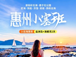 【惠州小塞班】2天盐洲岛 彩石滩 西虎岛赶海+快艇登海螺湾 浮潜&桨板 扬帆出海 磨子石公园之旅