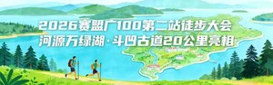 4月19日（周日）| 【广100第二站·斗凹古道】河源万绿湖千岛之韵：20公里徒步路线全新亮相