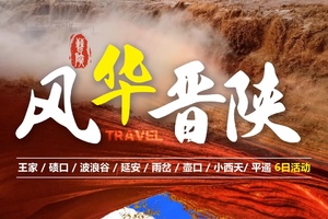 【风华晋陕】6天碛口古镇 波浪谷 壶口瀑布 雨岔大峡谷 小西天 平遥 古镇旅拍之旅