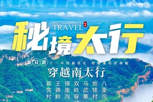 【秘境太行】5日郭亮村 王莽岭 锡崖沟 马武寨 抱犊沟 八里沟之旅