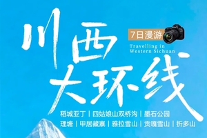 【大美稻亚】7天经典川西大环线  真旅拍团