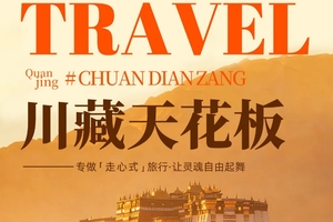 【大美川藏 】11天川藏线&滇藏线 巅峰体验之旅
