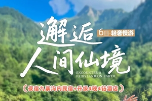 【大美九寨】6天九寨黄龙四姑娘山 宿九寨沟内 8人VIP之旅