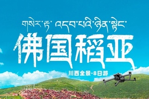【大美色稻】8天尘世净土·聆听佛音川西全景大环线