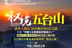 【秘境五台山】5天东台 北台 中台 西台 南台 台怀镇 佛光寺徒步之旅