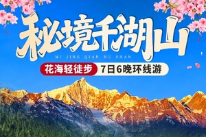 【秘境千湖山】7天轻徒步环湖游