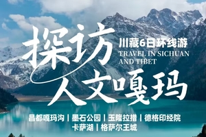 【大美嘎玛沟】6月09日 | 6天川藏人文环线游