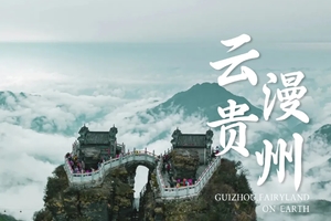 【云漫贵州 】6天贵州山野秘境之旅