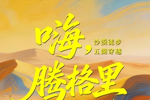 【嗨腾格里】4天3晚五湖穿越52KM徒步