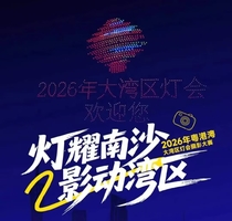 活动招募｜2026年粤港澳大湾区灯会摄影大赛采风活动