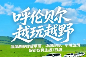 【呼伦贝尔越玩越野】7天深度越野穿越草原 中国冷极中俄边境探访牧民生活之旅