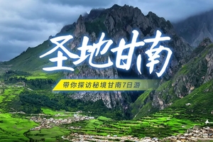 【圣地甘南】7天拉卜楞寺-扎尕那-郎木寺-黄河九曲-若尔盖花湖-莲宝叶则-红原草原-米拉日巴佛阁盛宴之旅