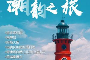 6月18日（端午） | 4天惠来客尾岛 揭阳古城 黄满寨瀑布 龙舟赛  南澳岛 汕头小公园 潮韵之旅