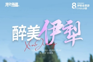 【新疆醉美伊犁】 8日乌尉高速+赛里木湖+喀拉峻+巴音布鲁克+那拉提空+天马浴河 +夏特徒步 +伊犁全景游