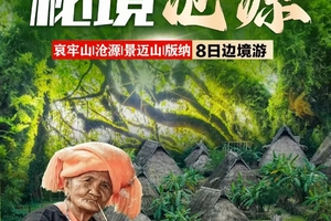 【云南秘境沧源】8日 哀牢山-金山原始森林-沧源-翁丁村-崖画-景迈山-糯干古寨-版纳-中科院-野象谷-傣族园-总佛寺