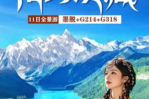 【相约滇藏丨探秘墨脱】11日 纳帕海-梅里雪山-然乌湖-来古冰川-墨脱-岗云杉-巴松措-羊卓雍措-普莫雍错-拉萨之旅