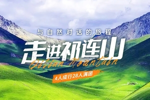 【走进祁连山】6日 乌鞘岭-祁连山生态秘境-柴尔龙海-冰沟河-八宝河谷-汉明长城遗址-山丹军马场6日徒步探险之旅