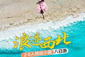【浪迹西北】8日 黑独山-察尔汗盐湖-茶卡盐湖-水上雅丹-大地之子-莫高窟-鸣沙山月牙泉-丝路遗产城-青甘环线轻奢之旅