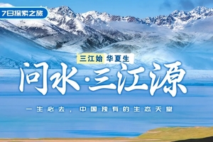 【问水·三江源】7日 三江源自然保护区—尕朵觉沃＆阿尼玛卿神山—玉树—冬格措纳湖—星星海SUV探秘之旅