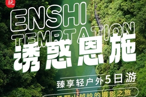【湖北诱惑恩施】5天臻享轻户外摄影之旅