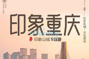 【渝见你】5日印象重庆节假休闲游