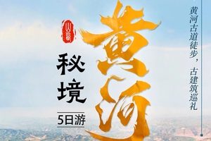 【中原秘境黄河】5日 黄河蛇曲古道徒步 古建筑巡礼行程