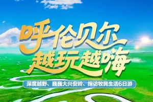 【内蒙呼伦贝尔】6天深度越野大兴安岭探访牧民生活