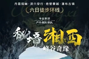 【秘境湘西 峰谷奇缘 】6日徒步环线