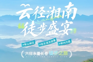 【云径湘南·徒步盛宴】6日水墨长卷徒步之旅