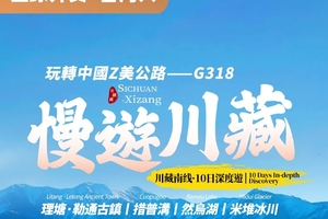【大美G318】10人純玩小團（外賓團）
