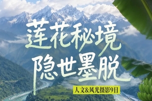 【大美墨脱 ·摄影团】9日莲花秘境·隐世墨脱