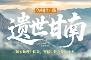 【大美甘南】7日穿越川甘（成都集中）