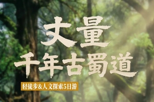 【大美古蜀道】5日中国人文徒步天花板