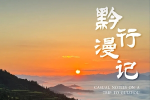 【贵州黔行漫记】9日 以路为笔，绘就全景贵州