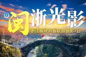 2025年度 | 闽浙光影  从霞浦金色沙滩到瓯江帆影点点七天之旅