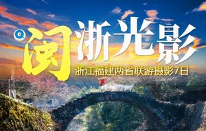 2025年度 | 闽浙光影  从霞浦金色沙滩到瓯江帆影点点七天之旅
