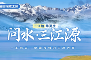 【问水三江源】穿越黄河长江澜沧江8天探索之旅