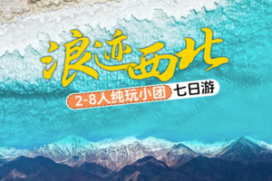 【浪迹西北】青甘环线轻奢7天之旅