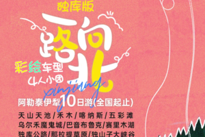 【一路向北】阿勒泰伊犁草原10日游（4人团）