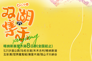 【双湖集禾】喀纳斯赛里木湖8天游（6人团）