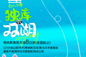 【独库双湖】赛里木湖阿勒泰8日游（6人团）