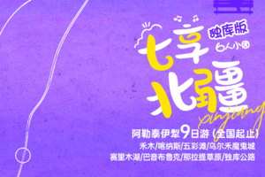 【七享北疆】独库阿勒泰9天深度游（6人团）