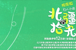 【北疆拾光】阿勒泰伊犁12日深度游（6人团）