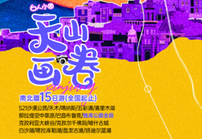 【天山画卷】南北疆深度15天游（6人团）